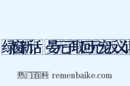 绿窗新话·晏元子取回元宠反义词是什么意思的图片